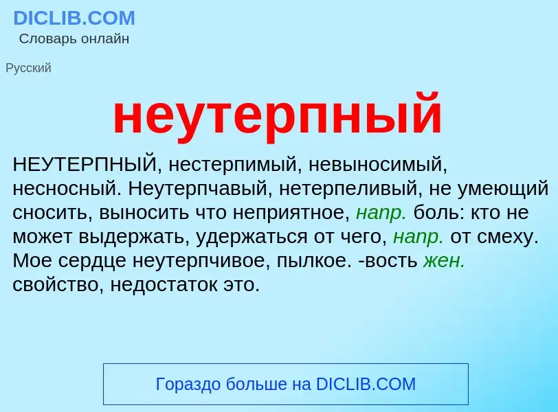 Что такое неутерпный - определение