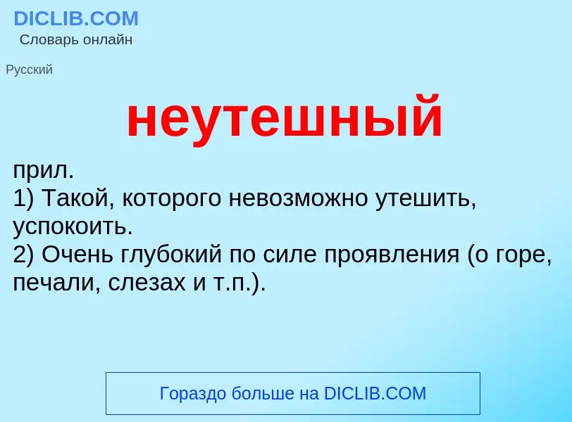 Что такое неутешный - определение