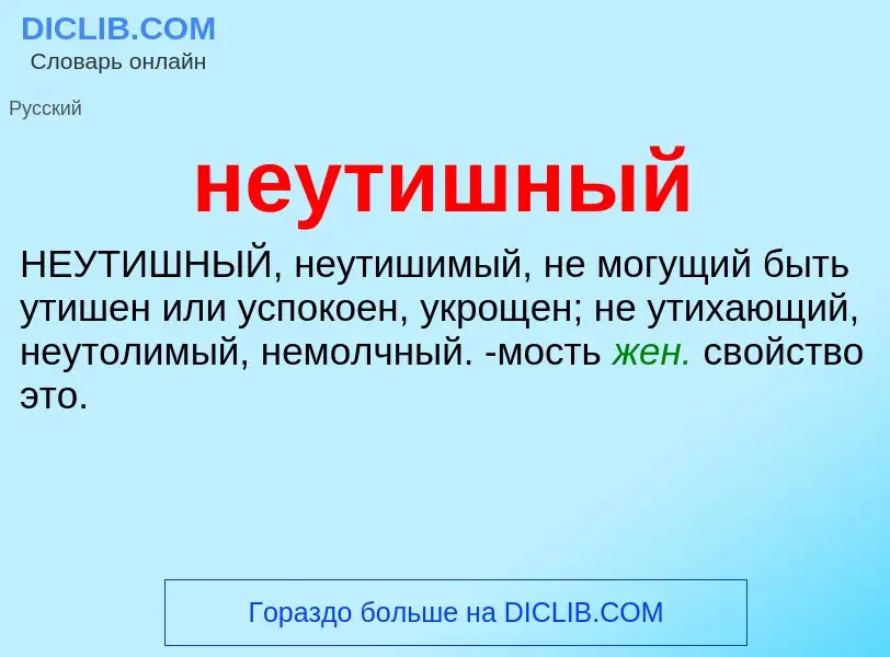 Что такое неутишный - определение