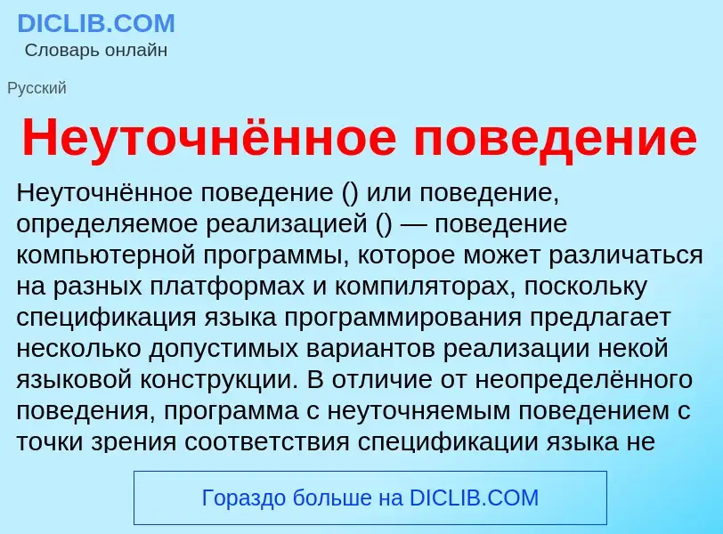 ¿Qué es Неуточнённое поведение? - significado y definición