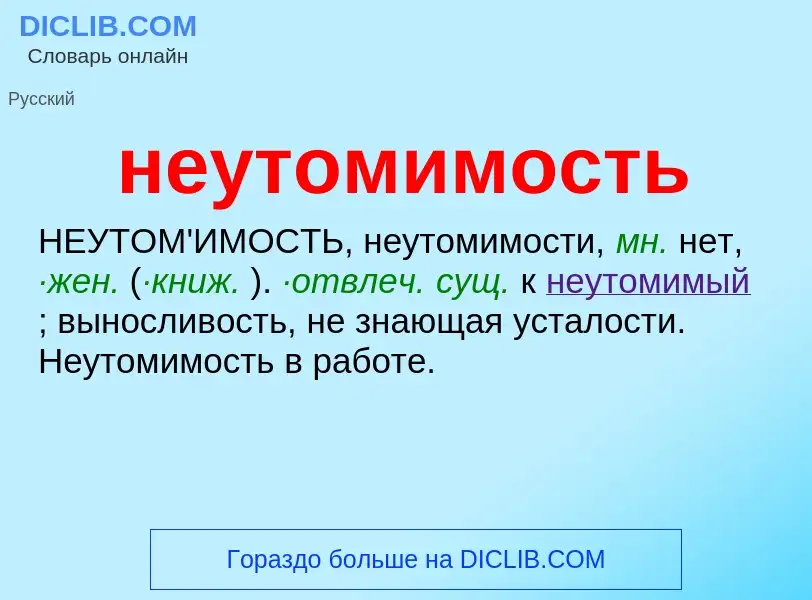 Что такое неутомимость - определение