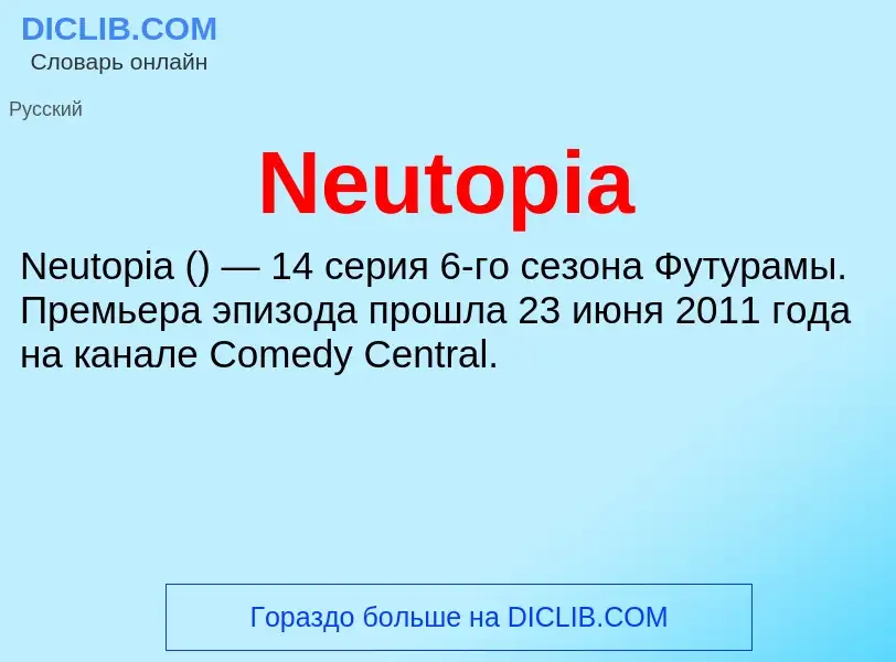 Что такое Neutopia - определение