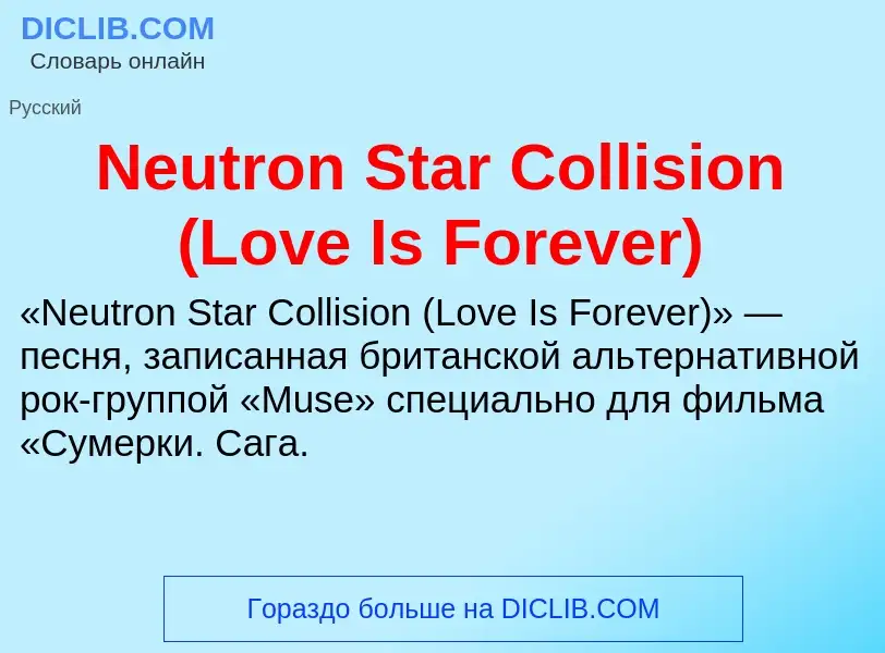 Что такое Neutron Star Collision (Love Is Forever) - определение