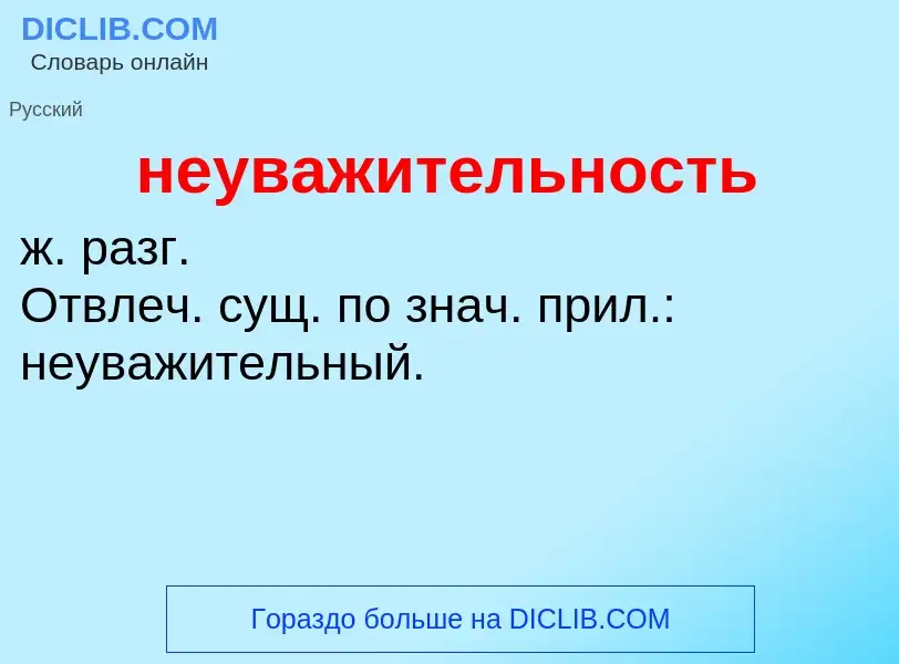 Что такое неуважительность - определение