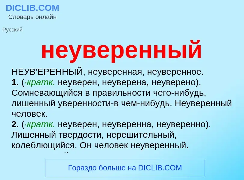 What is неуверенный - meaning and definition