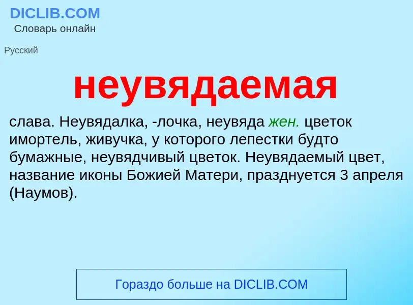 Что такое неувядаемая - определение