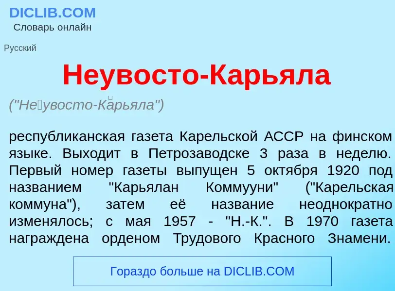 Che cos'è Н<font color="red">е</font>увосто-К<font color="red">а</font>рьяла - definizione