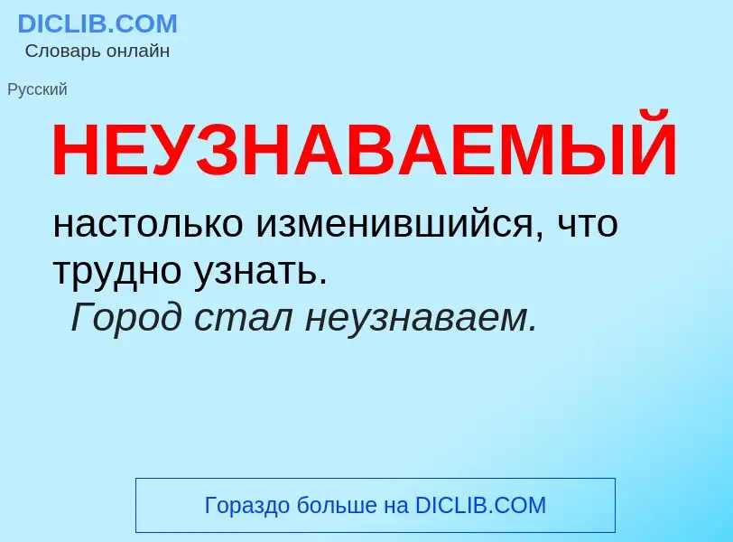 Что такое НЕУЗНАВАЕМЫЙ - определение