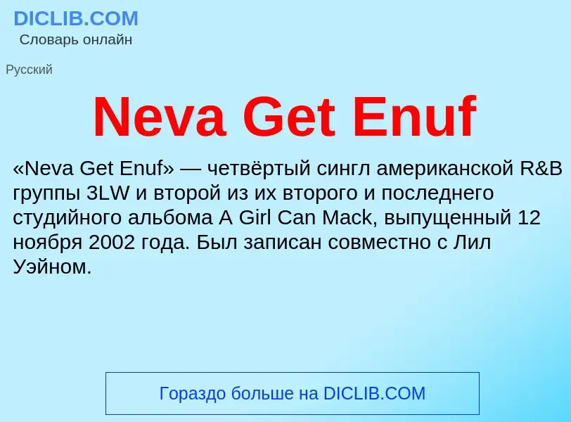 Что такое Neva Get Enuf - определение