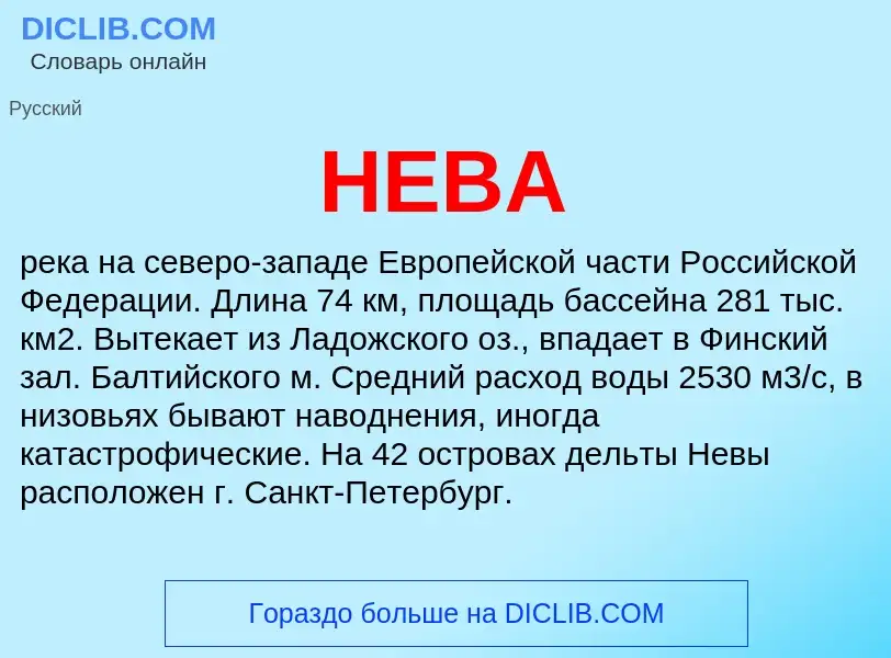 What is НЕВА - definition