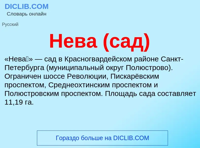 What is Нева (сад) - meaning and definition