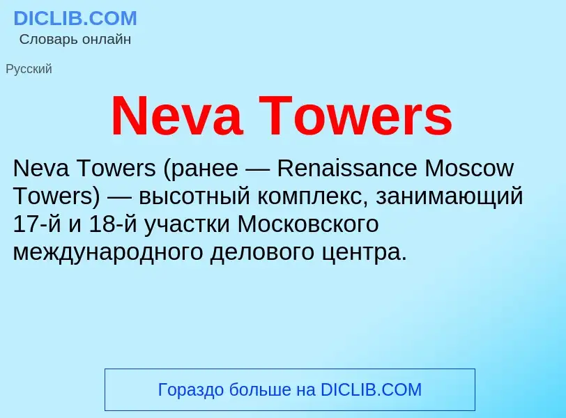 Что такое Neva Towers - определение