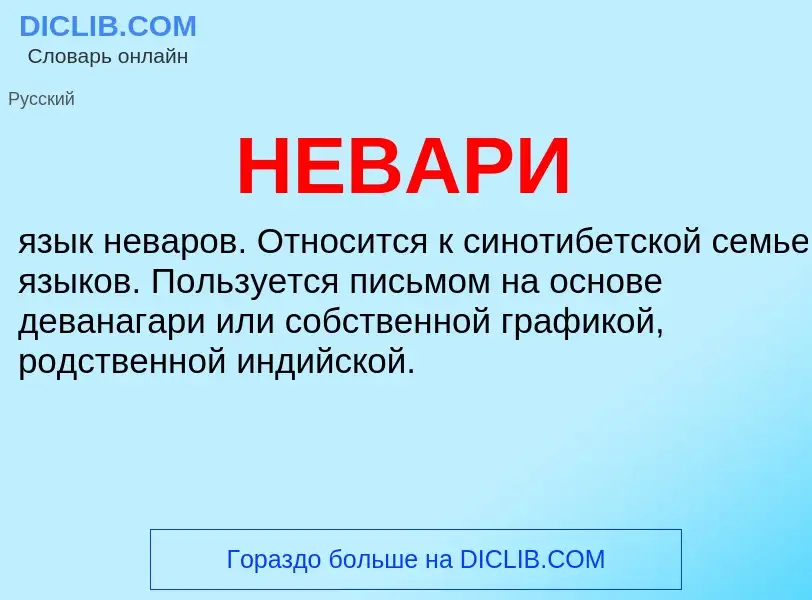 What is НЕВАРИ - meaning and definition