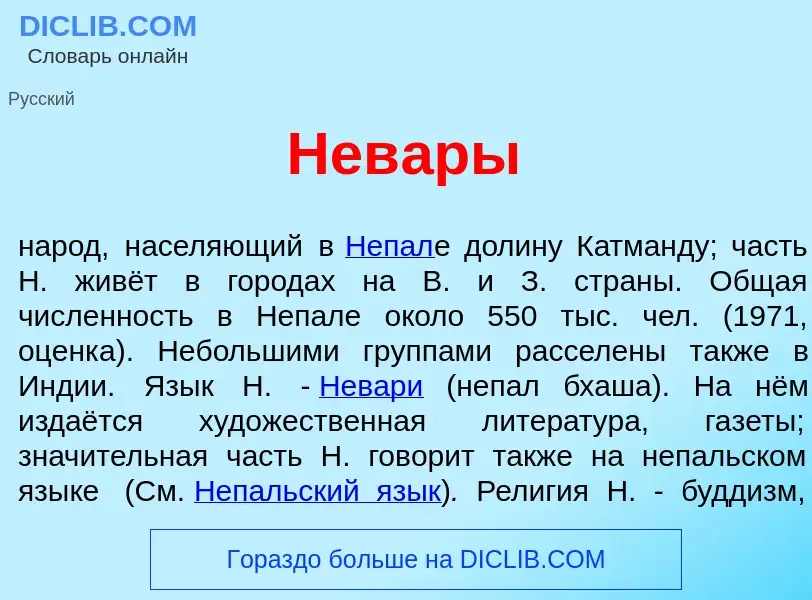 What is Нев<font color="red">а</font>ры - meaning and definition