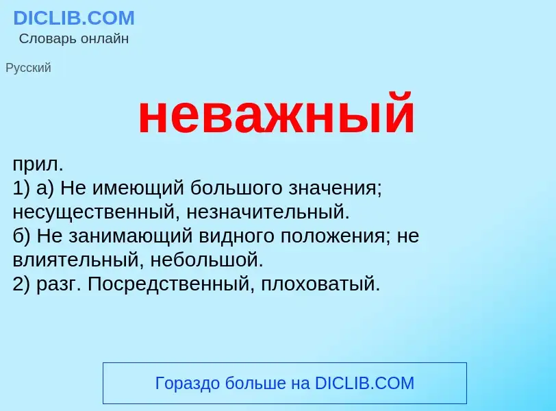 O que é неважный - definição, significado, conceito