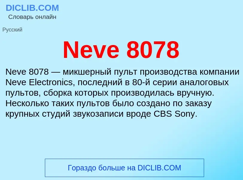 Что такое Neve 8078 - определение