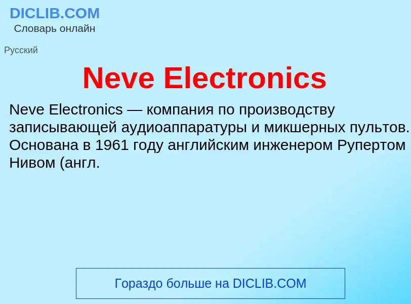 Что такое Neve Electronics - определение