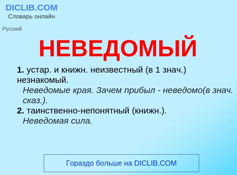 Wat is НЕВЕДОМЫЙ - definition