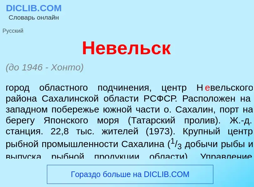 Что такое Н<font color="red">е</font>вельск - определение