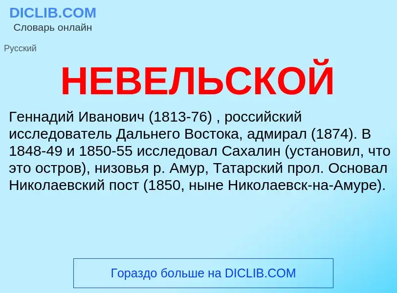 Wat is НЕВЕЛЬСКОЙ - definition