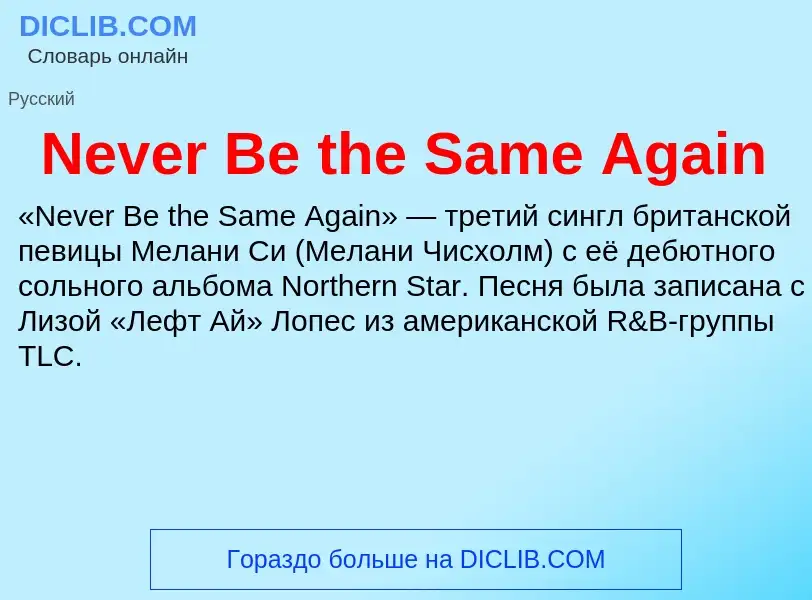 Что такое Never Be the Same Again - определение