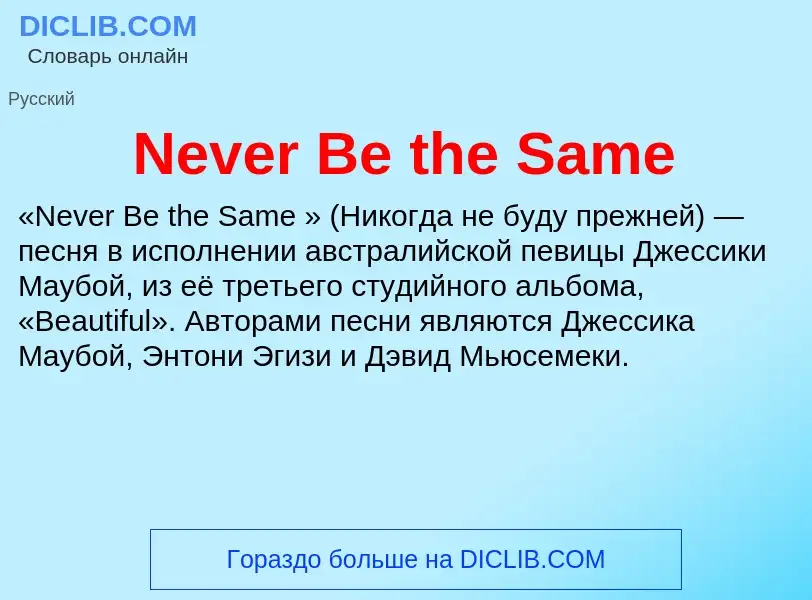 Что такое Never Be the Same - определение