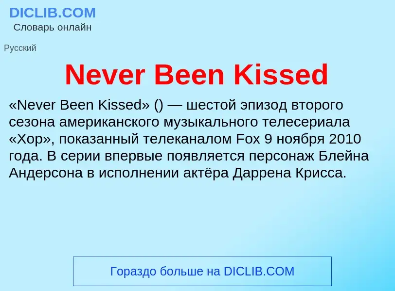 Что такое Never Been Kissed - определение