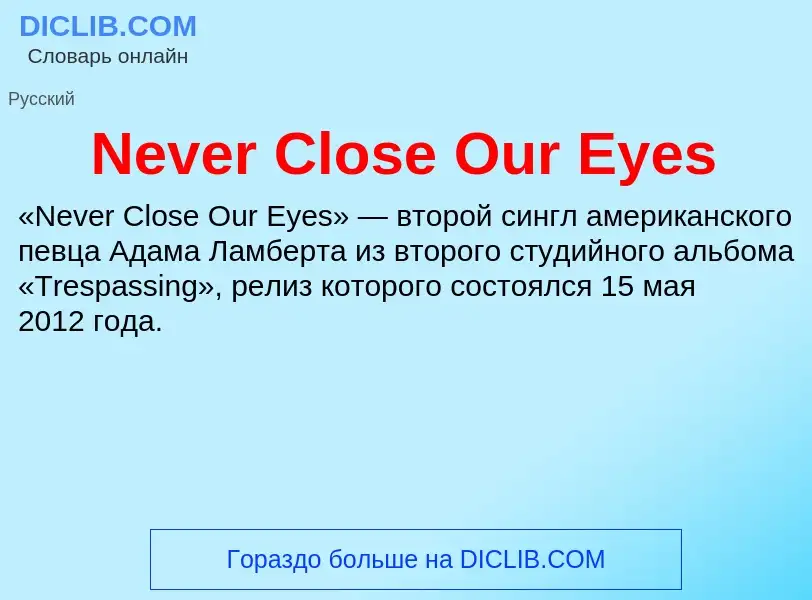 Что такое Never Close Our Eyes - определение