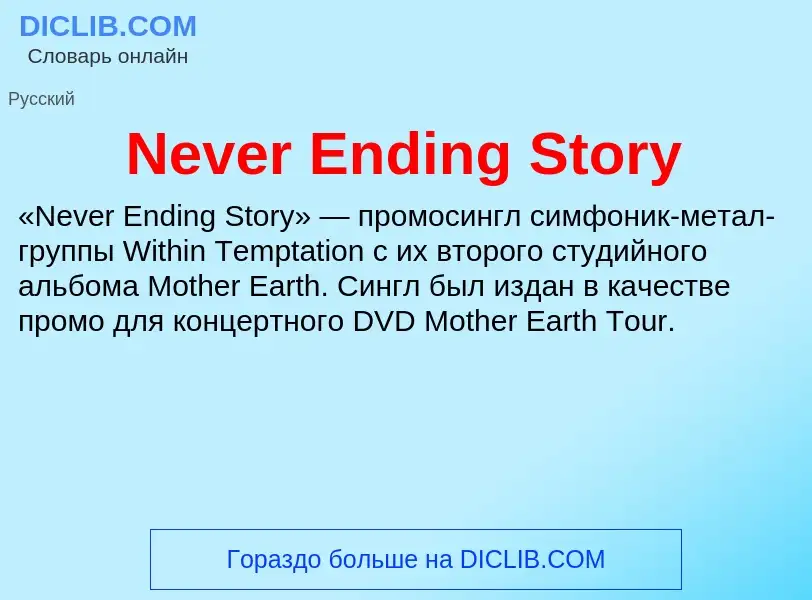 Что такое Never Ending Story - определение