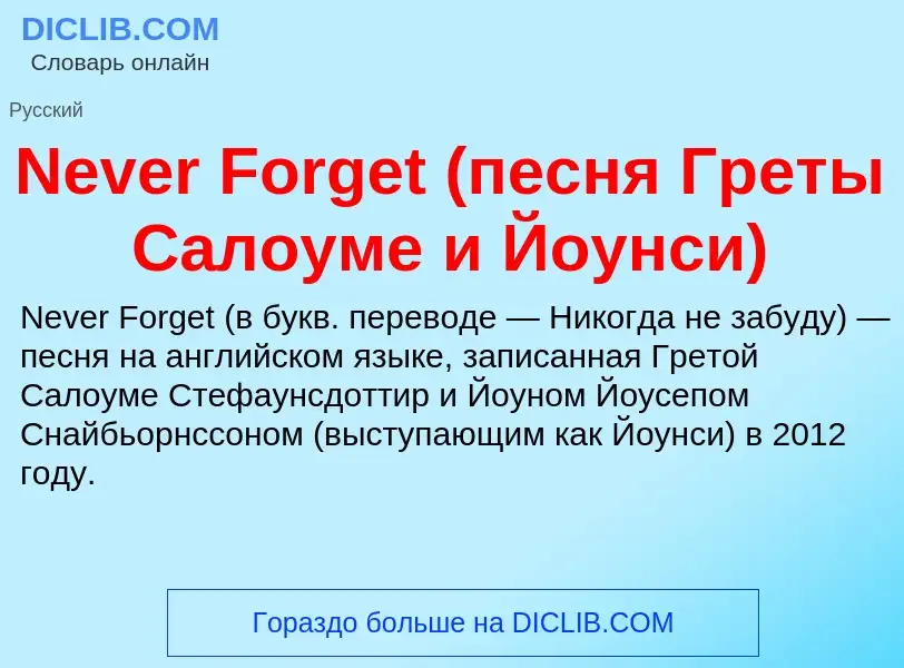 Что такое Never Forget (песня Греты Салоуме и Йоунси) - определение