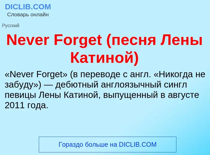 Что такое Never Forget (песня Лены Катиной) - определение