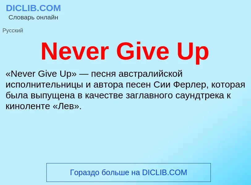 Что такое Never Give Up - определение