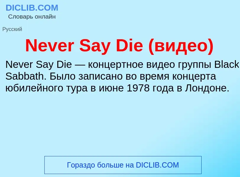 Что такое Never Say Die (видео) - определение