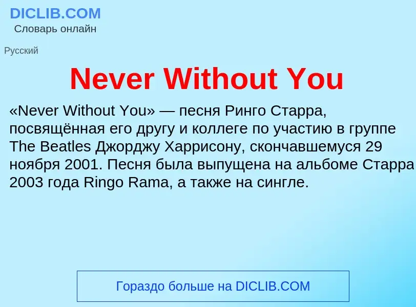 Что такое Never Without You - определение