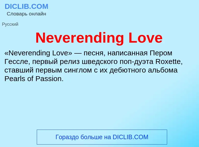 Что такое Neverending Love - определение