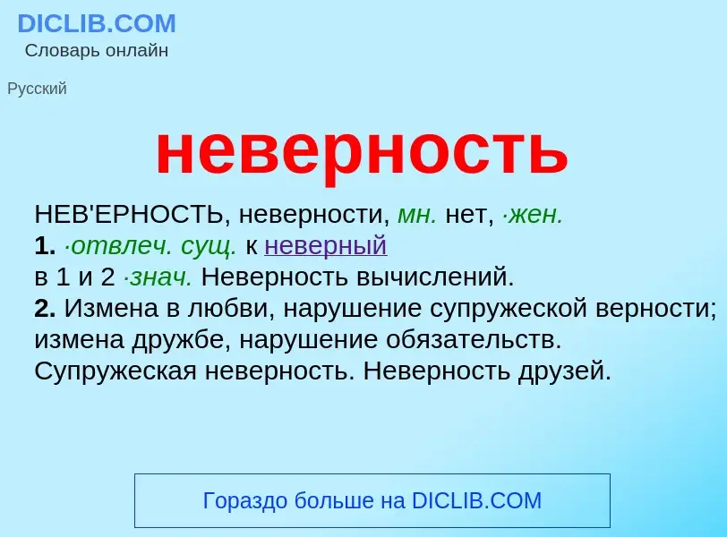 Что такое неверность - определение