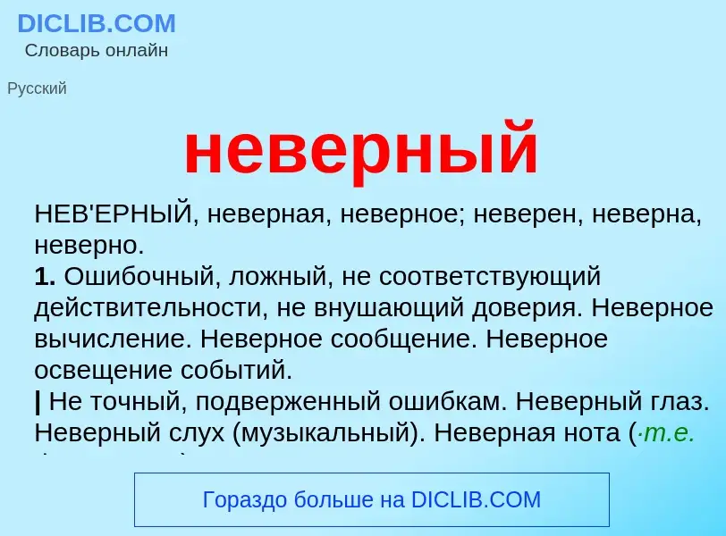 Что такое неверный - определение