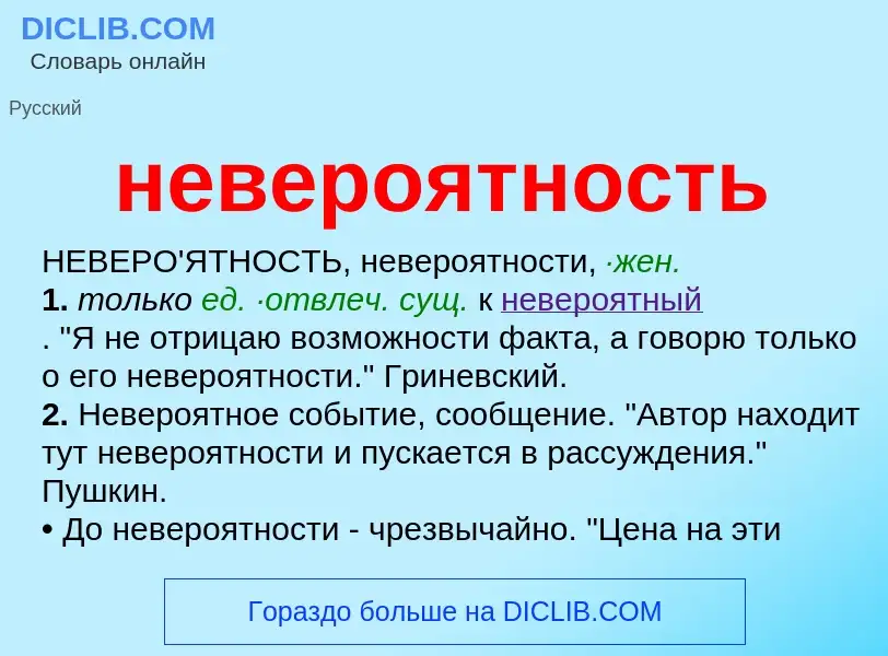 Что такое невероятность - определение