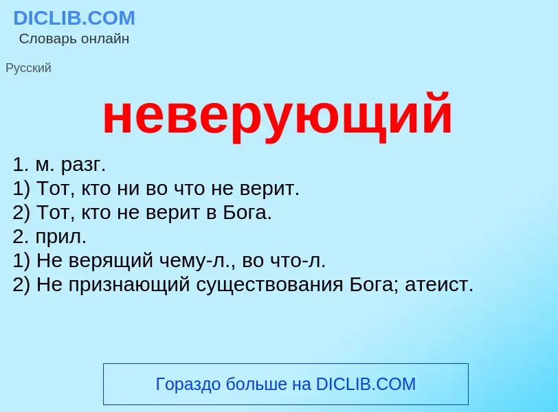 Что такое неверующий - определение