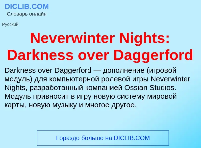 Что такое Neverwinter Nights: Darkness over Daggerford - определение