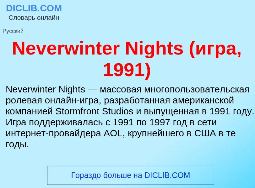 Что такое Neverwinter Nights (игра, 1991) - определение