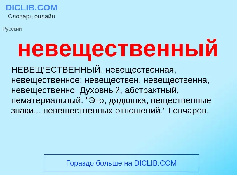 Что такое невещественный - определение