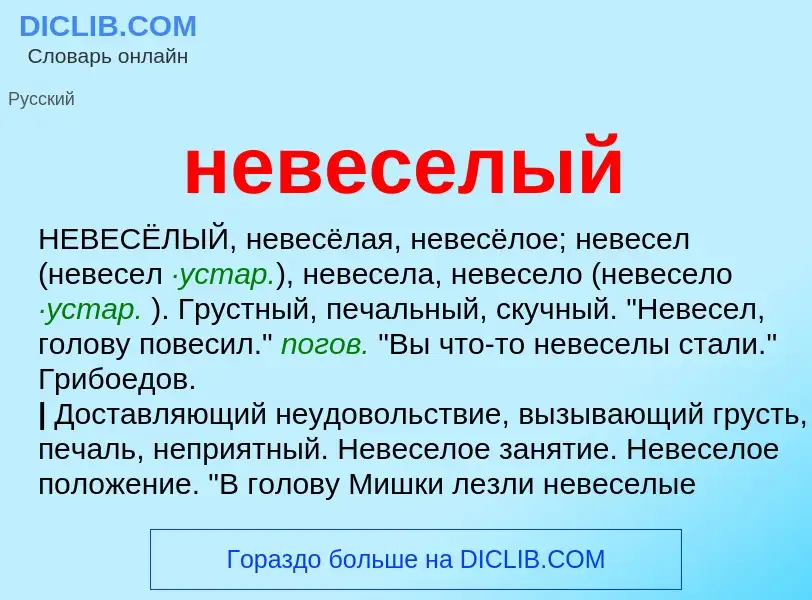 Что такое невеселый - определение