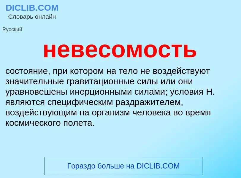 Что такое невесомость - определение