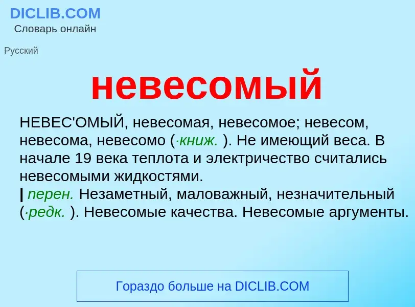 Что такое невесомый - определение