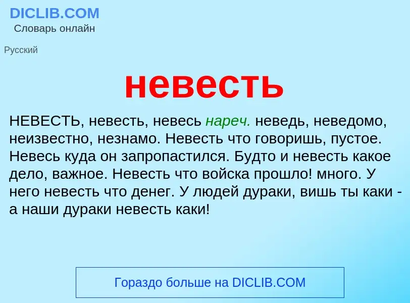 Что такое невесть - определение