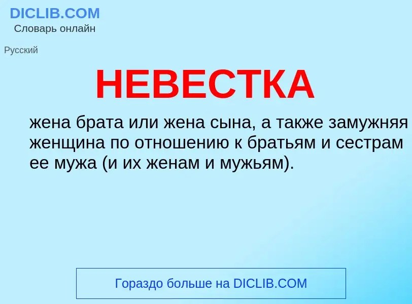 Что такое НЕВЕСТКА - определение