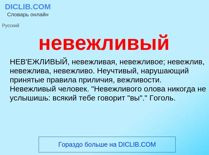 Что такое невежливый - определение