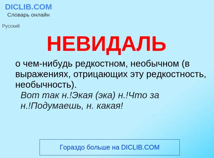 Τι είναι НЕВИДАЛЬ - ορισμός