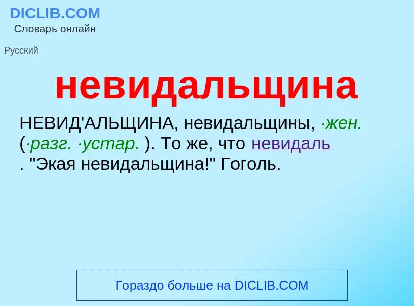 Τι είναι невидальщина - ορισμός